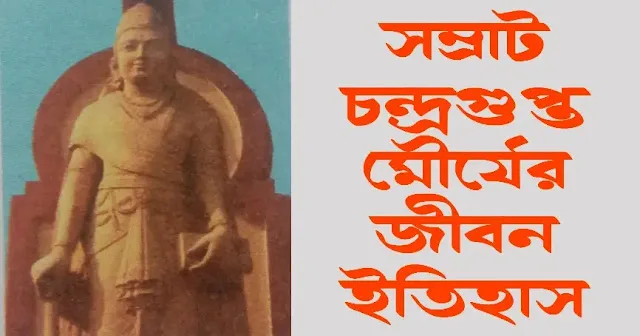 চন্দ্রগুপ্ত মৌর্য